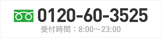 フリーダイヤル0120-60-3025(受付時間：8:00～23:00)