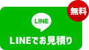 LINEでお見積り