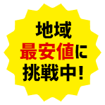 地域最安値に挑戦中