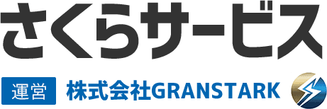 さくらサービス「運営・株式会社GRANSTARK」