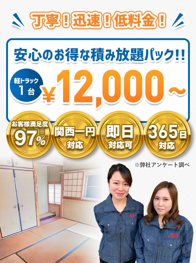 丁寧！迅速！低料金！安心のお得な積み放題パックは軽トラ1台で￥12,000～