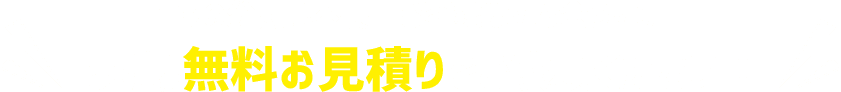 ゴミの分別は不要！お客様は立ち会うだけ！まずは無料お見積りをご依頼ください。