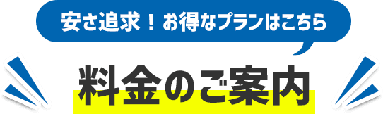 料金のご案内「安さ追求！お得なプランはこちら」