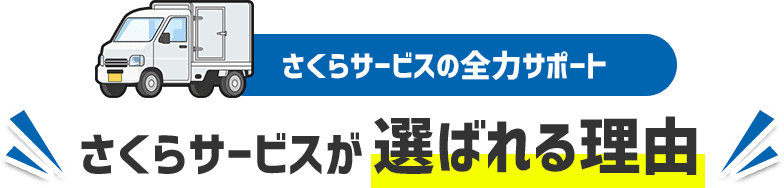 さくらサービスが選ばれる理由