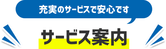 サービス案内「充実のサービスで安心です」